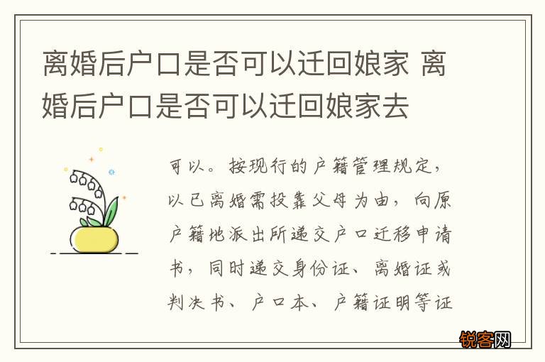 离婚后户口是否可以迁回娘家 离婚后户口是否可以迁回娘家去