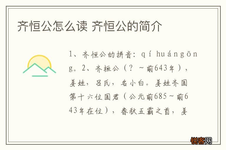 齐恒公怎么读 齐恒公的简介