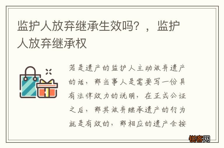 监护人放弃继承生效吗？，监护人放弃继承权