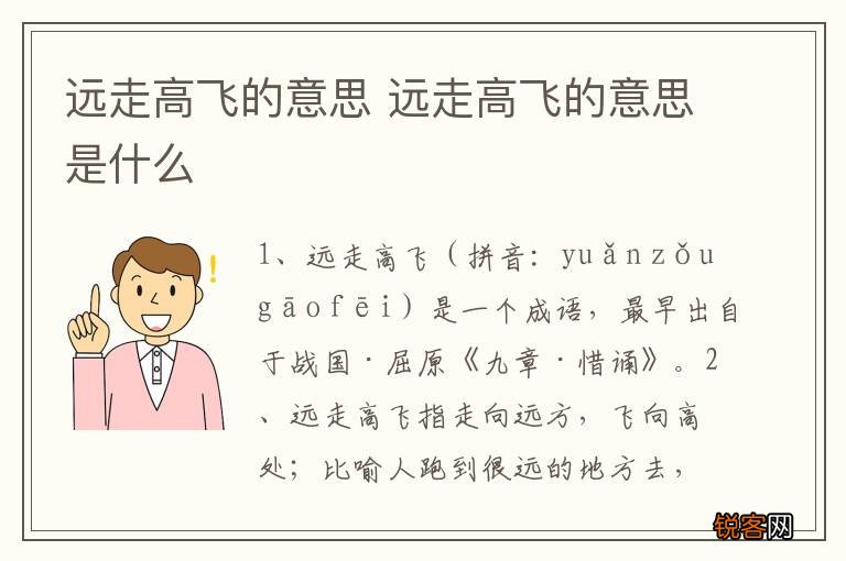 远走高飞的意思 远走高飞的意思是什么