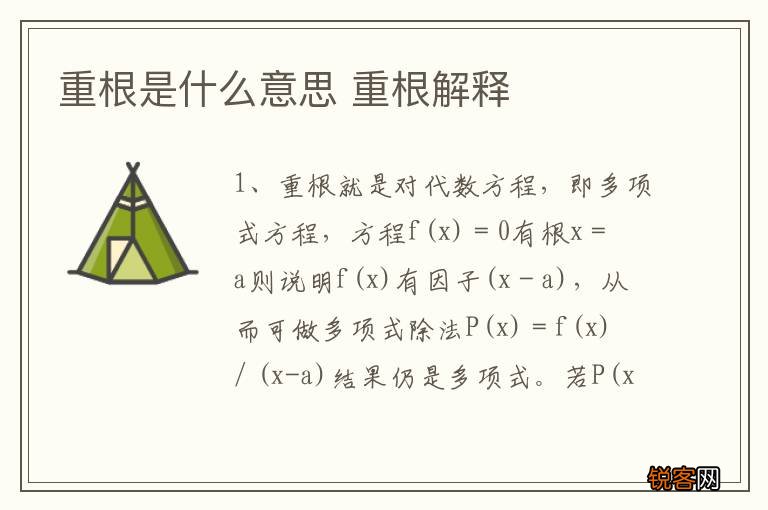 重根是什么意思 重根解释