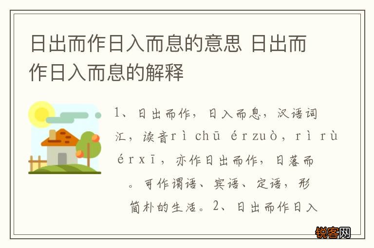 日出而作日入而息的意思 日出而作日入而息的解释