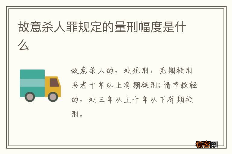 故意杀人罪规定的量刑幅度是什么