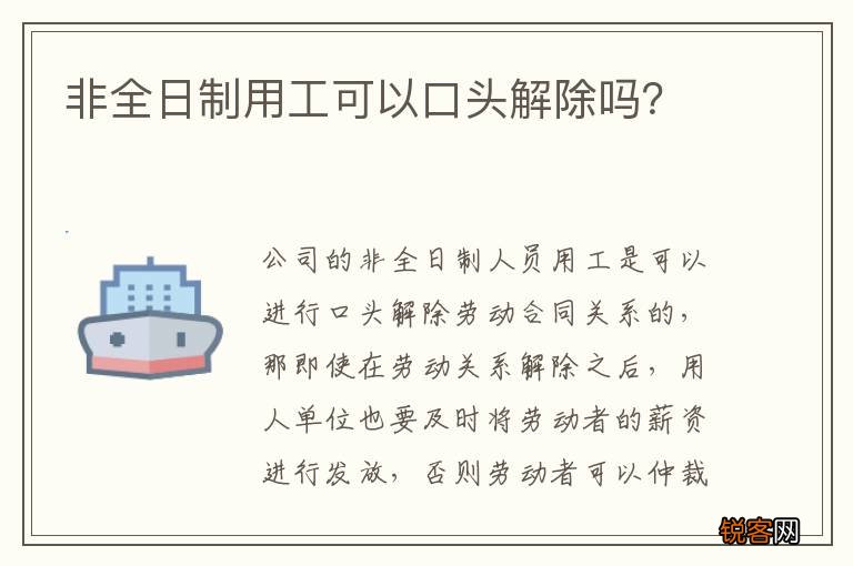 非全日制用工可以口头解除吗?
