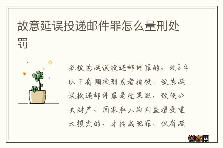 故意延误投递邮件罪怎么量刑处罚
