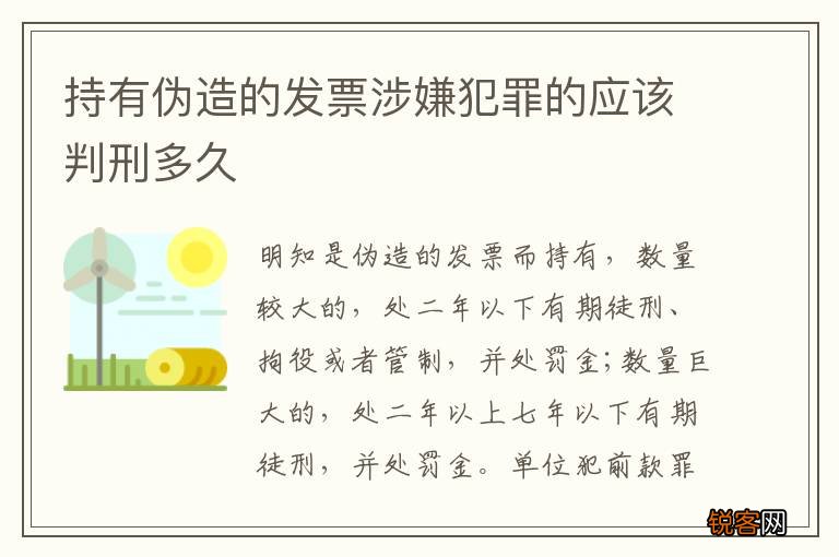 持有伪造的发票涉嫌犯罪的应该判刑多久