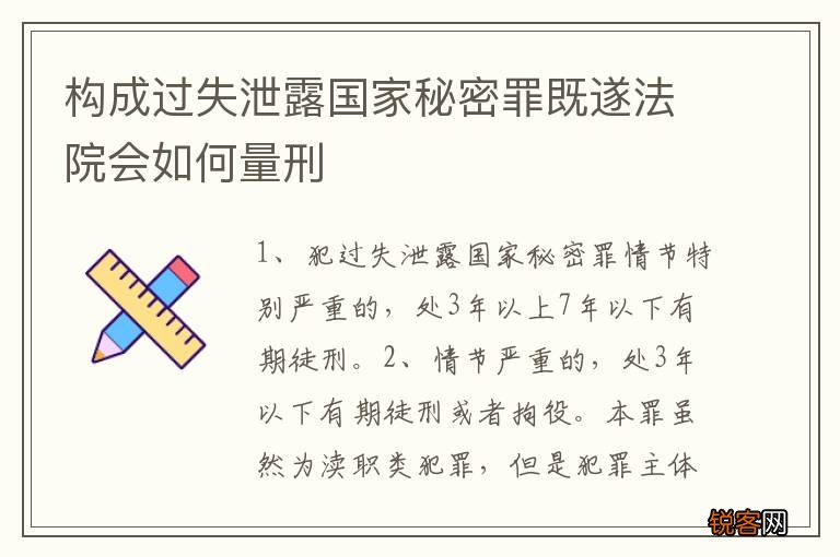 构成过失泄露国家秘密罪既遂法院会如何量刑