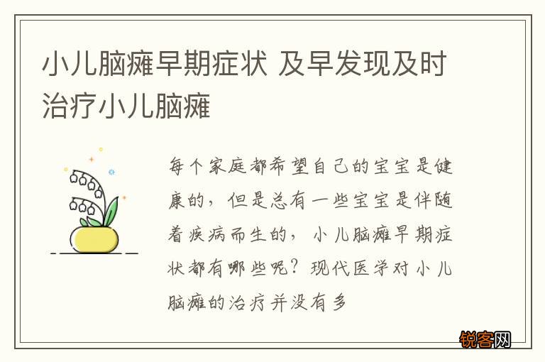 小儿脑瘫早期症状 及早发现及时治疗小儿脑瘫
