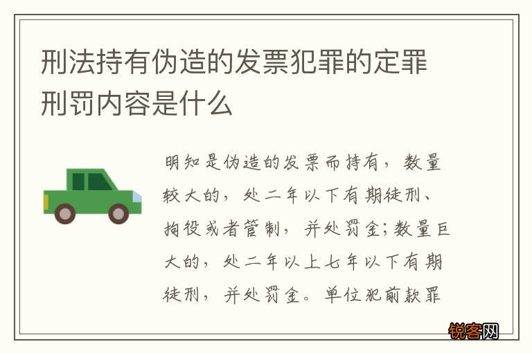 刑法持有伪造的发票犯罪的定罪刑罚内容是什么