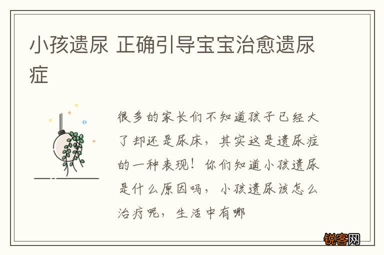小孩遗尿 正确引导宝宝治愈遗尿症