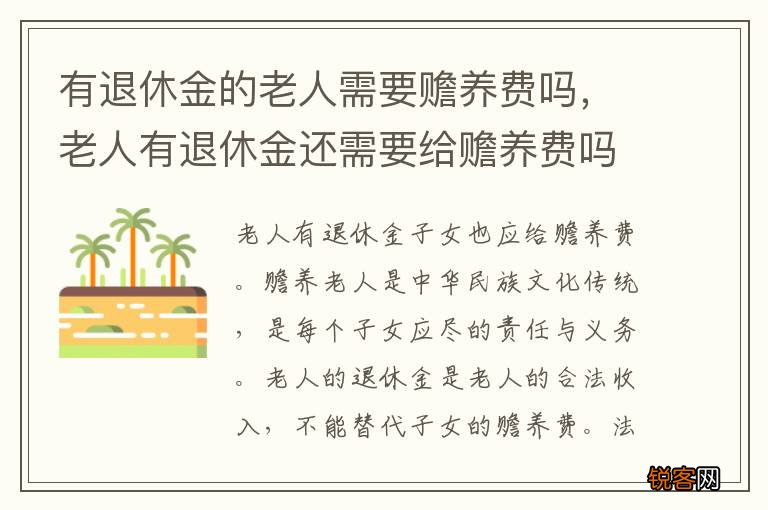 有退休金的老人需要赡养费吗，老人有退休金还需要给赡养费吗