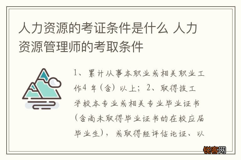 人力资源的考证条件是什么 人力资源管理师的考取条件