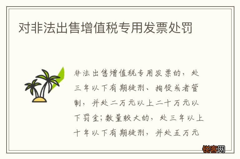 对非法出售增值税专用发票处罚