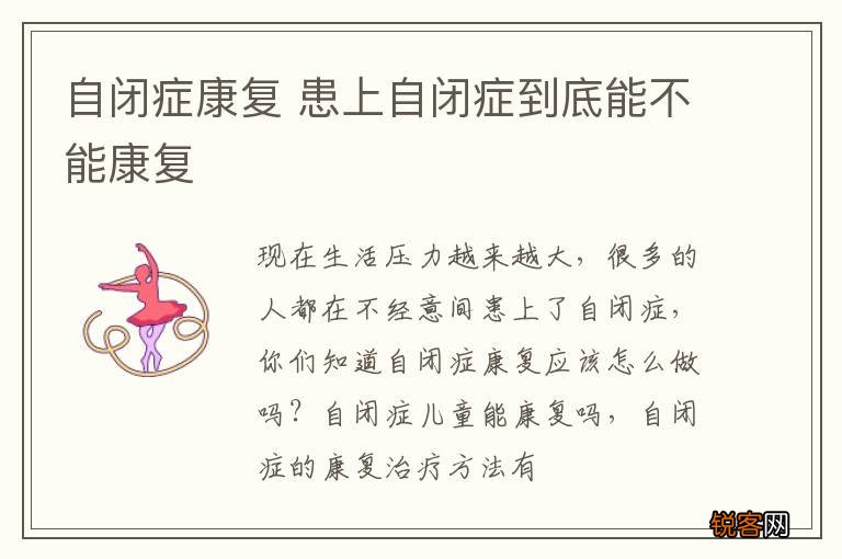 自闭症康复 患上自闭症到底能不能康复