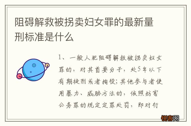 阻碍解救被拐卖妇女罪的最新量刑标准是什么