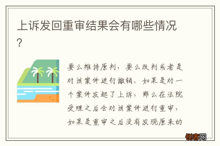 上诉发回重审结果会有哪些情况？
