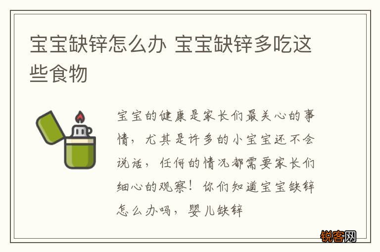 宝宝缺锌怎么办 宝宝缺锌多吃这些食物