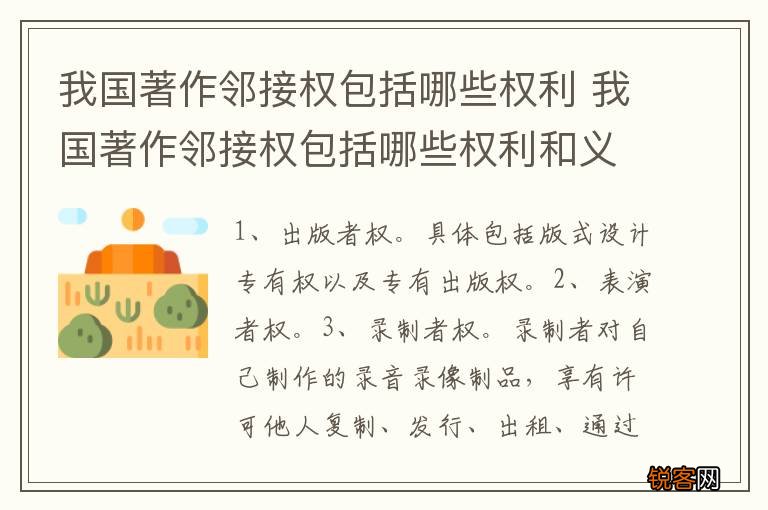我国著作邻接权包括哪些权利 我国著作邻接权包括哪些权利和义务