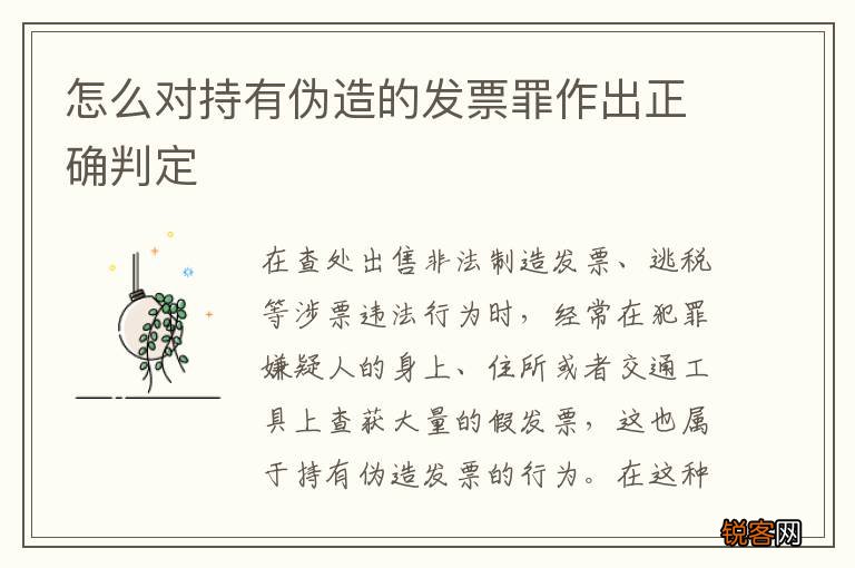 怎么对持有伪造的发票罪作出正确判定