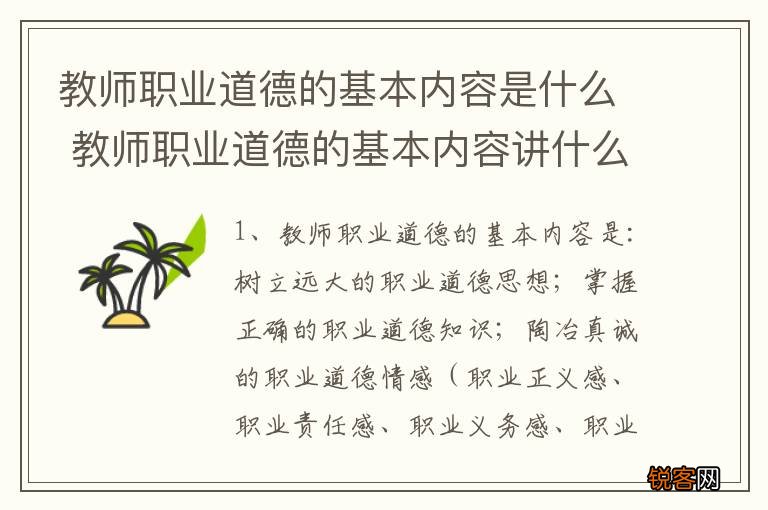 教师职业道德的基本内容是什么 教师职业道德的基本内容讲什么