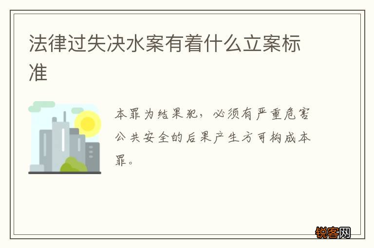 法律过失决水案有着什么立案标准