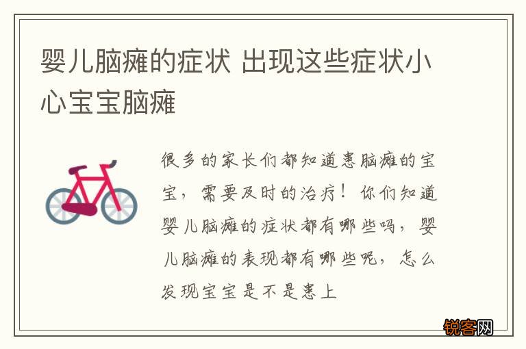 婴儿脑瘫的症状 出现这些症状小心宝宝脑瘫