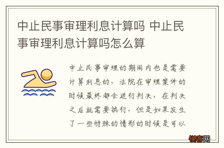 中止民事审理利息计算吗 中止民事审理利息计算吗怎么算