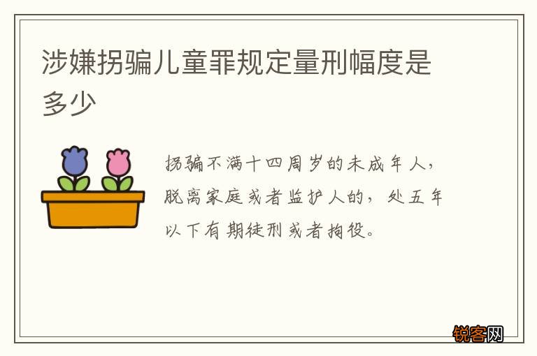 涉嫌拐骗儿童罪规定量刑幅度是多少