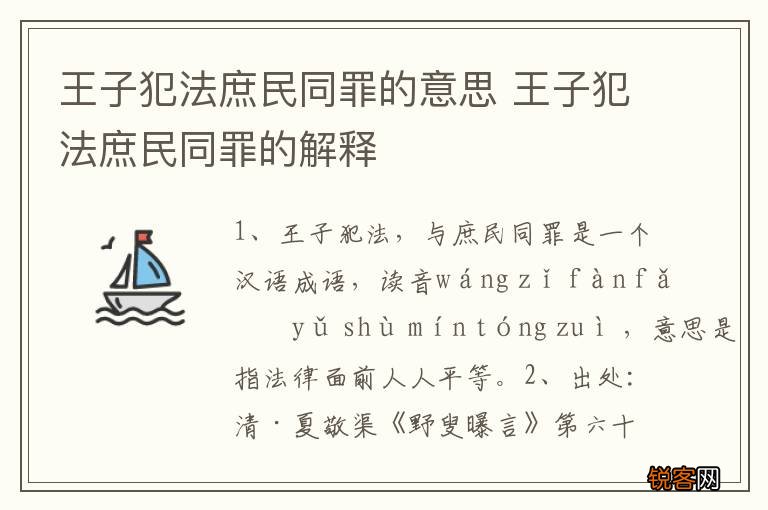 王子犯法庶民同罪的意思 王子犯法庶民同罪的解释