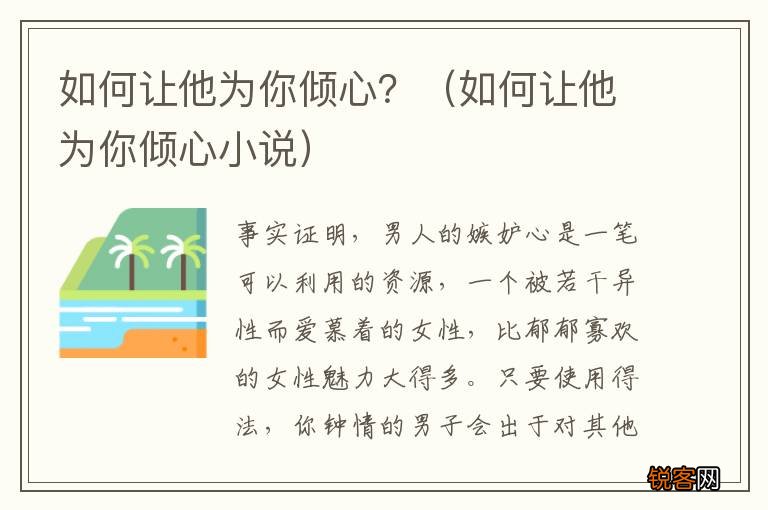 如何让他为你倾心小说 如何让他为你倾心？