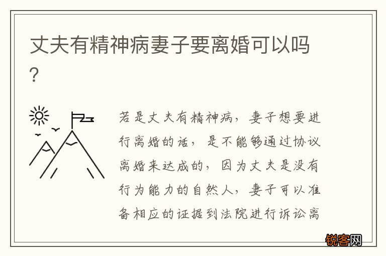 丈夫有精神病妻子要离婚可以吗？