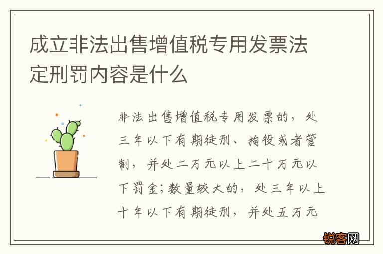 成立非法出售增值税专用发票法定刑罚内容是什么