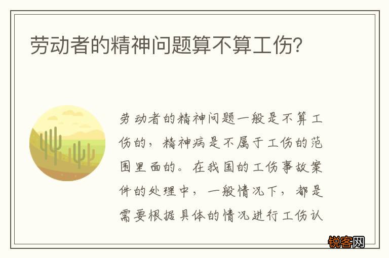 劳动者的精神问题算不算工伤？