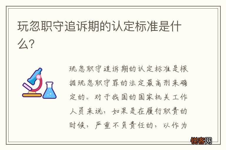 玩忽职守追诉期的认定标准是什么？