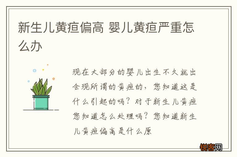 新生儿黄疸偏高 婴儿黄疸严重怎么办