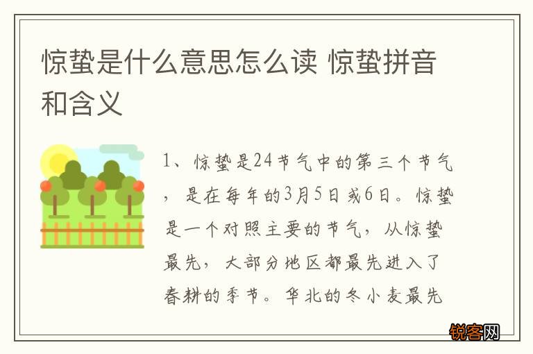 惊蛰是什么意思怎么读 惊蛰拼音和含义