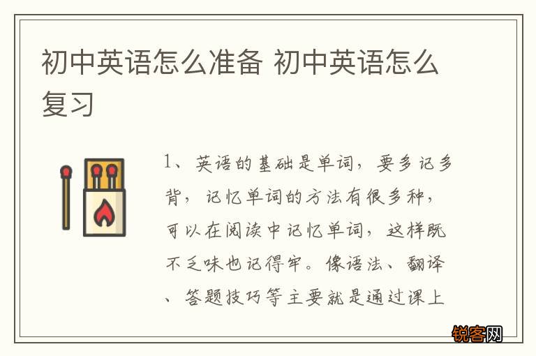 初中英语怎么准备 初中英语怎么复习