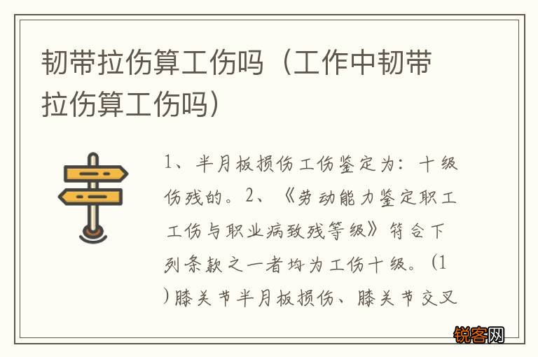 工作中韧带拉伤算工伤吗 韧带拉伤算工伤吗