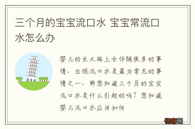 三个月的宝宝流口水 宝宝常流口水怎么办