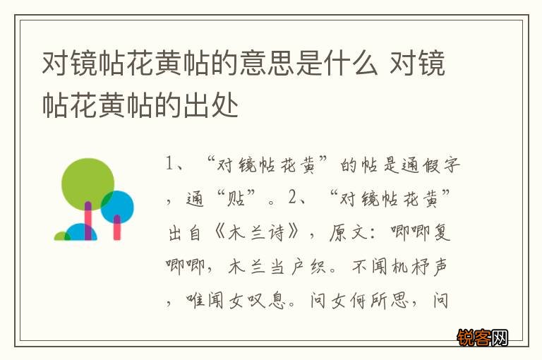 对镜帖花黄帖的意思是什么 对镜帖花黄帖的出处