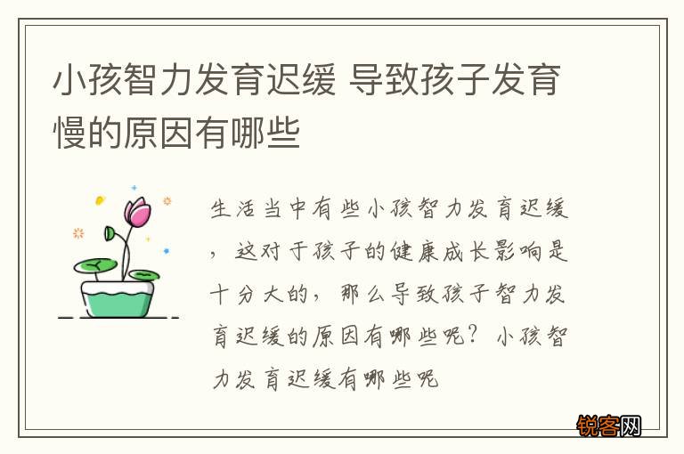 小孩智力发育迟缓 导致孩子发育慢的原因有哪些