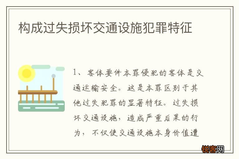构成过失损坏交通设施犯罪特征