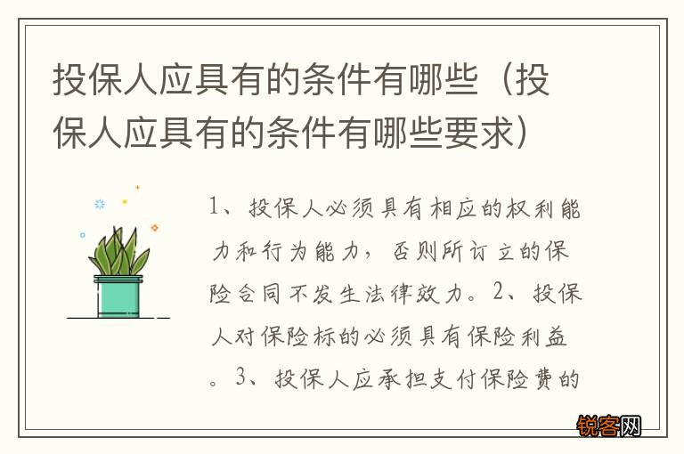 投保人应具有的条件有哪些要求 投保人应具有的条件有哪些