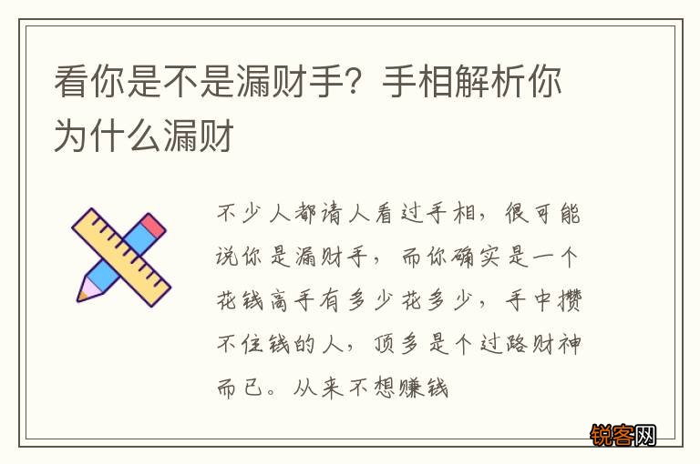看你是不是漏财手？手相解析你为什么漏财