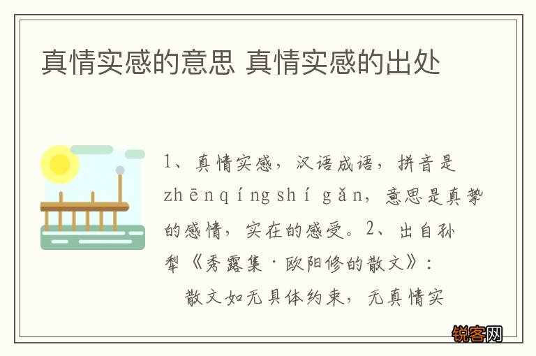 真情实感的意思 真情实感的出处