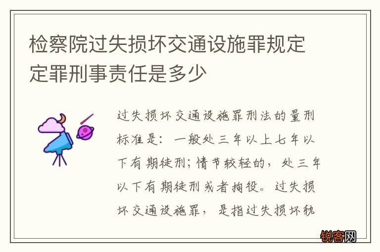 检察院过失损坏交通设施罪规定定罪刑事责任是多少