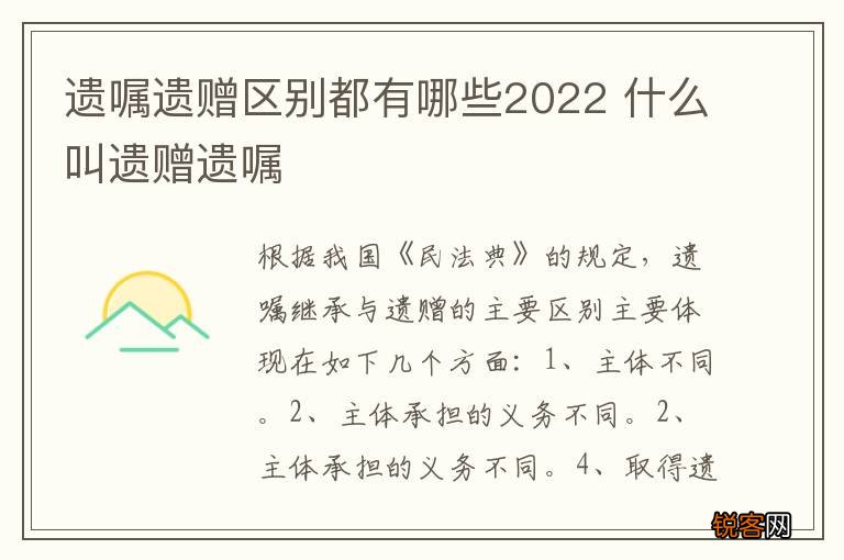 遗嘱遗赠区别都有哪些2022 什么叫遗赠遗嘱