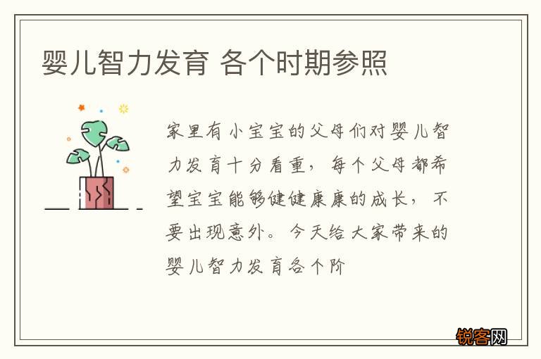 婴儿智力发育 各个时期参照