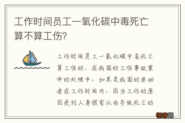 工作时间员工一氧化碳中毒死亡算不算工伤？