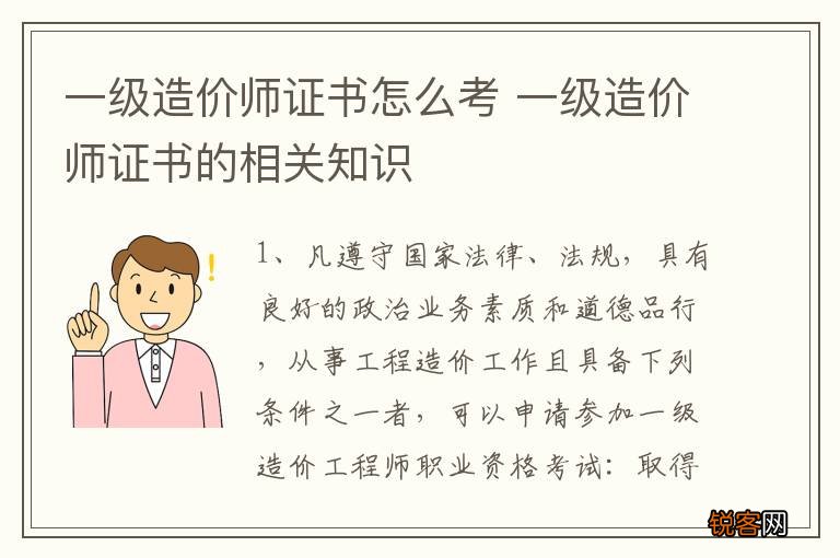 一级造价师证书怎么考 一级造价师证书的相关知识